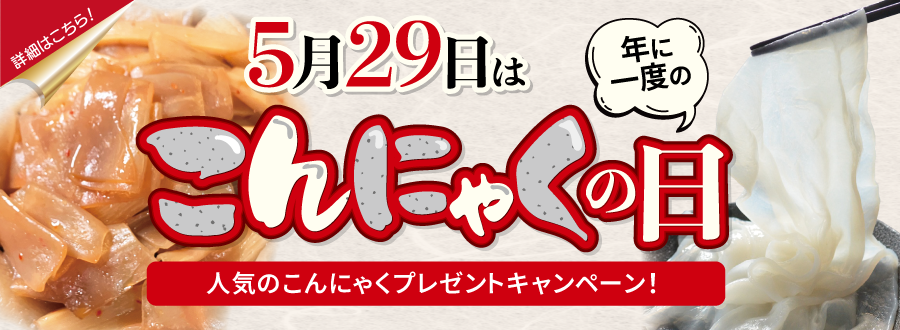 こんにゃくの日
