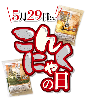 こんにゃくの日