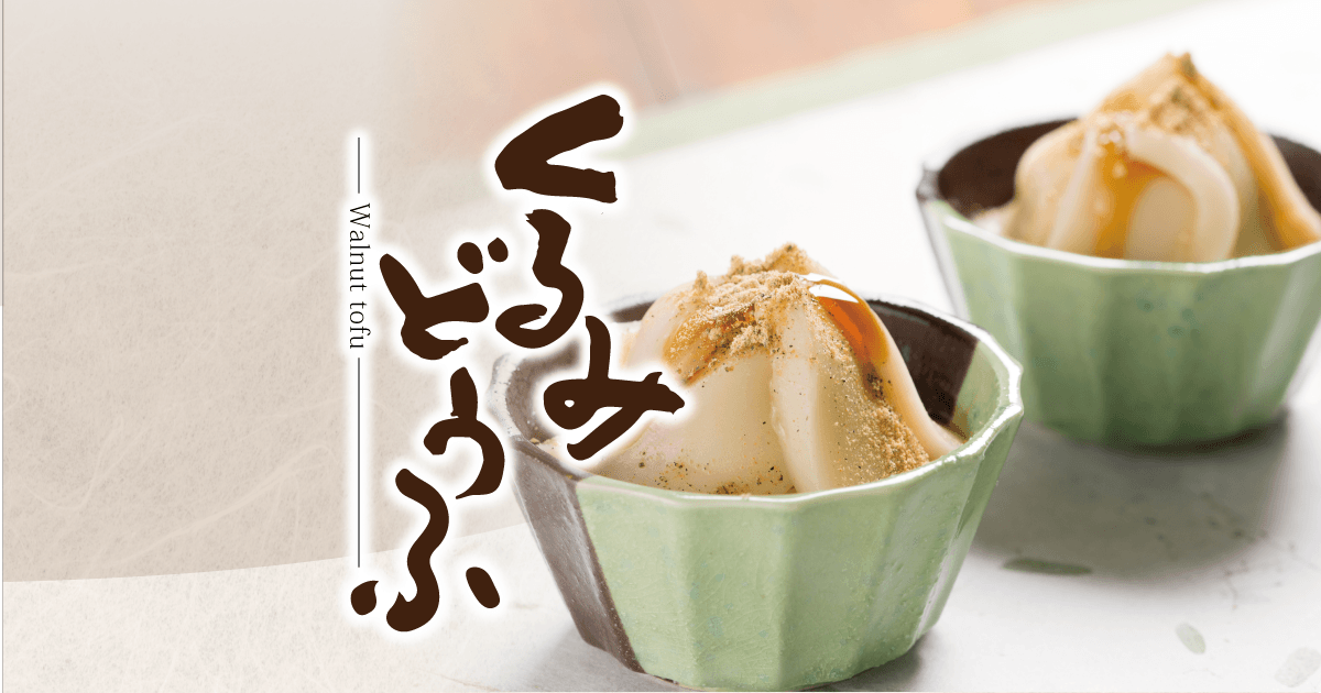 くるみどうふ・ごまどうふ】ヤマコン食品