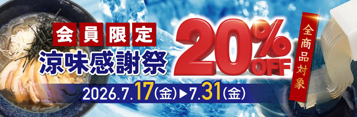 涼味感謝祭