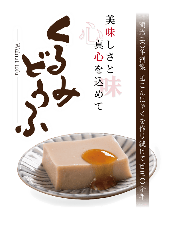 玉こんにゃく ヤマコン食品